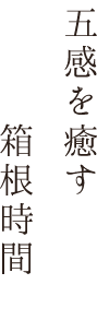 五感を癒す箱根時間