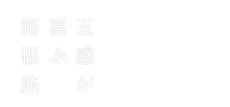 標準客室