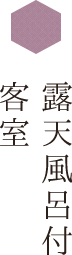 露天風呂付客室