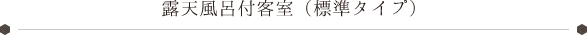 露天風呂付客室（標準タイプ）