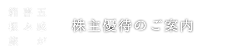 冬のスペシャルオファー