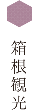 箱根観光