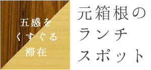 元箱根のランチスポット