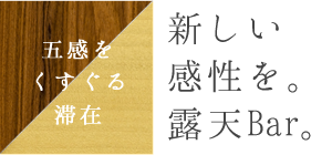 新しい感性を。露天Bar。