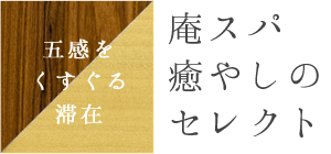 庵スパ　癒やしのセレクト