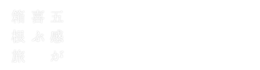 きらめきの箱根旅