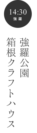 強羅公園箱根クラフトハウス