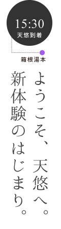 ようこそ、天悠へ。新体験のはじまり。