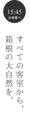 すべての客室から、箱根の大自然を。