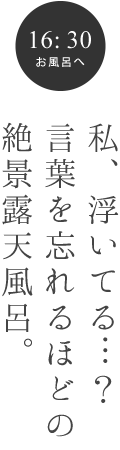 私、浮いてる…？言葉を忘れるほどの絶景露天風呂。