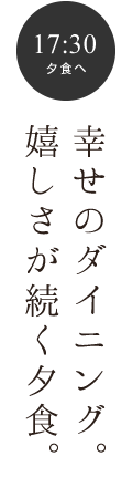 幸せのダイニング。嬉しさが続く夕食。