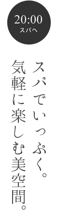 スパでいっぷく。気軽に楽しむ美空間