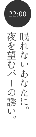 眠れないあなたに。夜を望むバーの誘い。