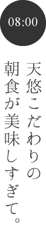 天悠こだわりの朝食が美味しすぎて。