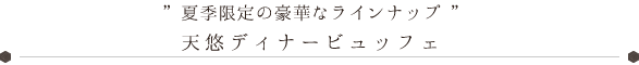 天悠ディナービュッフェ