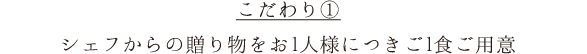 シェフからの贈り物をお1人様につきご1食ご用意