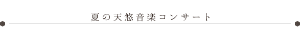 ライブキッチンで五感を刺激