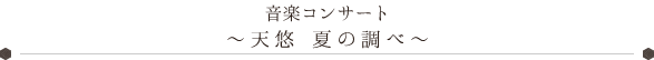 音楽コンサート
