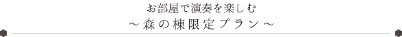 森の棟限定プラン