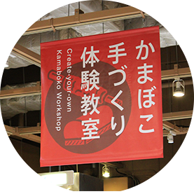 鈴廣かまぼこ作り体験