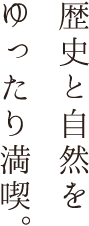 歴史と自然をゆったり満喫。