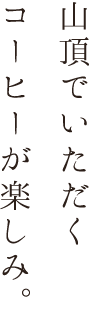 山頂でいただくコーヒーが楽しみ