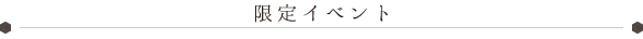 冬のイベント