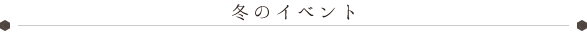 冬のイベント