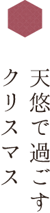 天悠で過ごすクリスマス