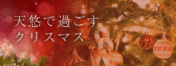 天悠 音楽コンサート クリスマスコンサート