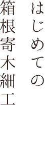 はじめての手づくりはがき