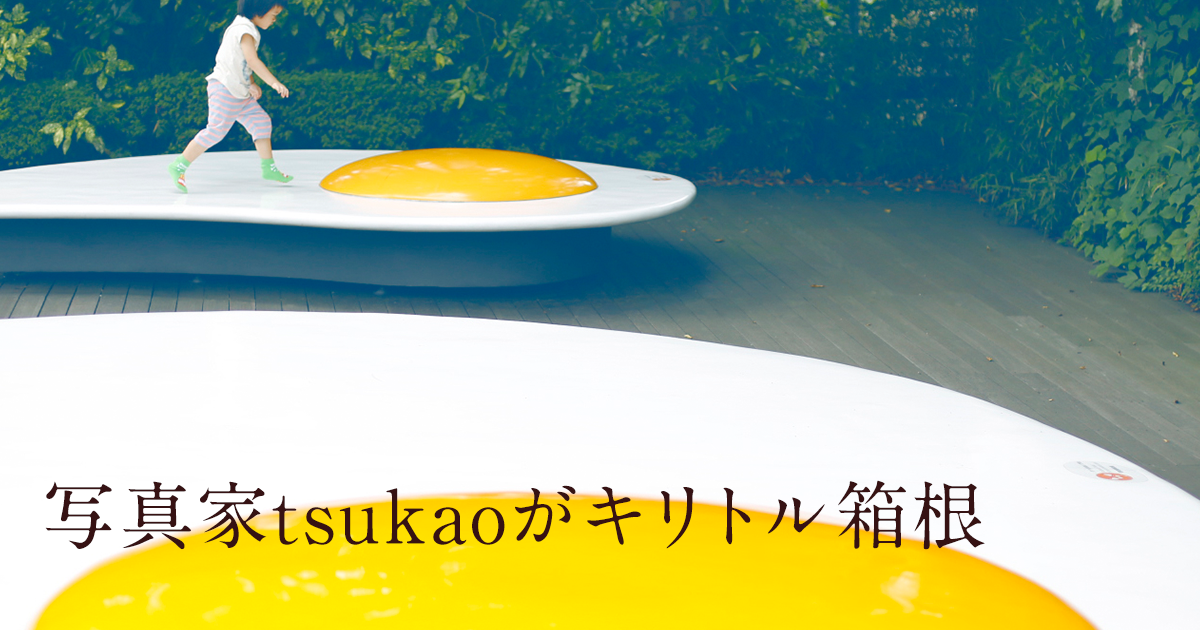 写真家tsukaoがキリトル箱根｜My Hakone Time by 天悠