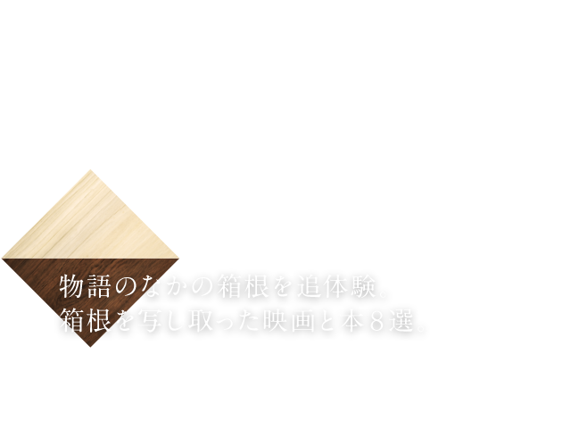 物語のなかの箱根を追体験。箱根を写し取った映画と本8選。