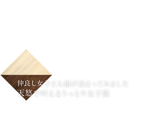 天悠で叶えるうっとり女子旅