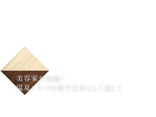 美容家が実感！ 温泉×スパの旅で自分らしく美しく