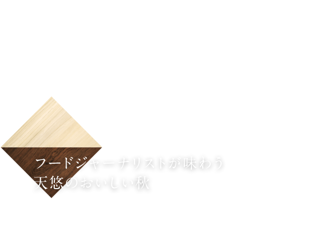 フードジャーナリストが味わう 天悠のおいしい秋