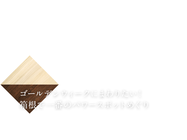 ゴールデンウィークにまわりたい！箱根で一番のパワースポットめぐり