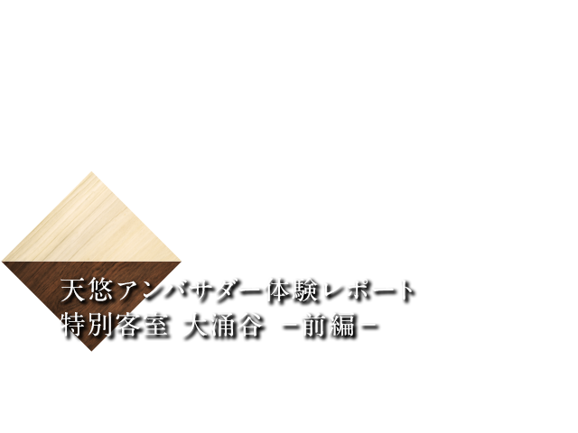 天悠アンバサダー体験レポート 特別客室 大涌谷 −前編−