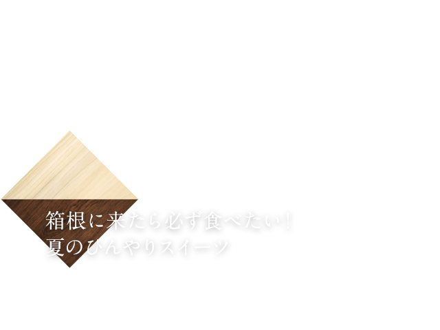 箱根に来たら必ず食べたい！　夏のひんやりスイーツ4選