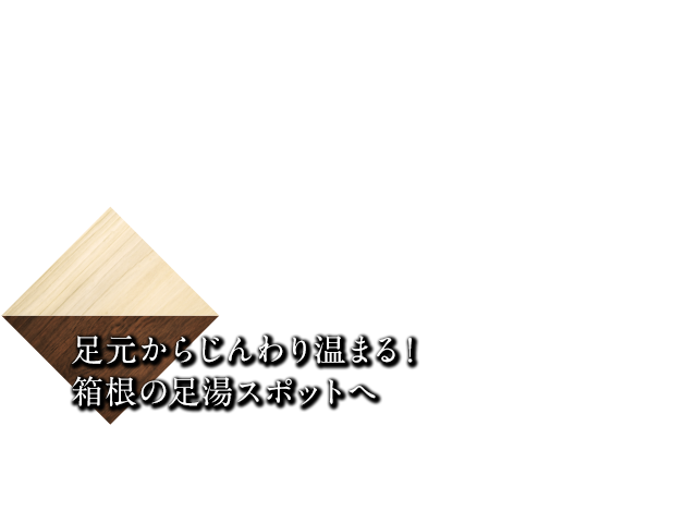 足元からじんわり温まる！箱根の足湯スポットへ