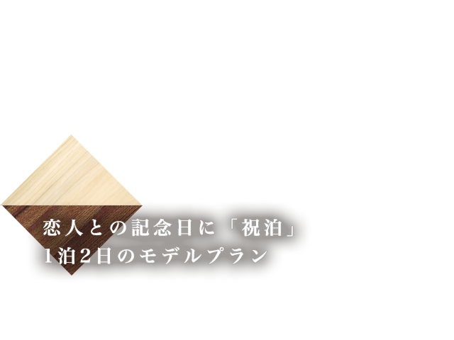 恋人との祝泊モデルコース