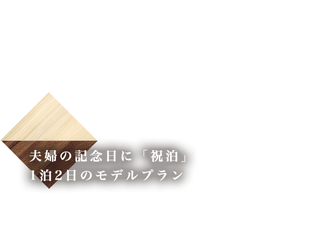 夫婦の祝泊モデルコース