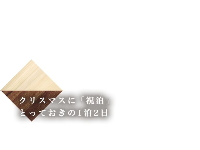 クリスマスデート旅行の過ごし方