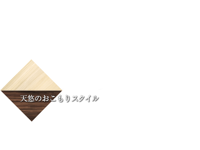 天悠のおこもりスタイル