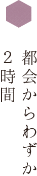 都会からわずか２時間