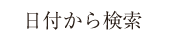 空室検索